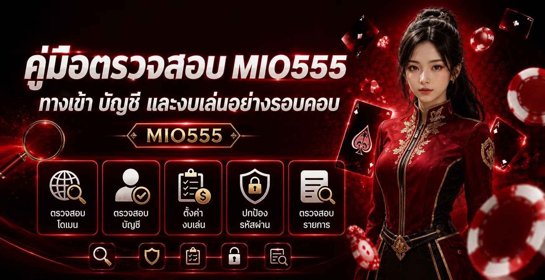 MIO555 คู่มือตรวจทางเข้า บัญชี และงบเล่น