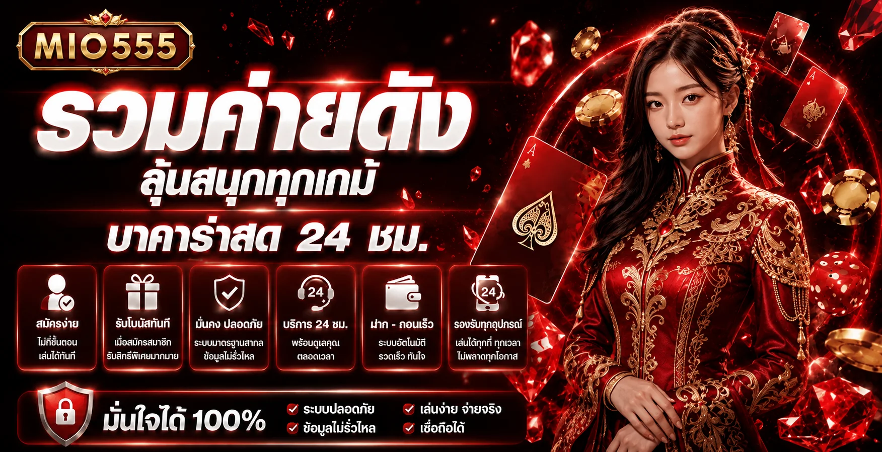 แบนเนอร์รวมค่ายเกม MIO555 พร้อมผู้พิทักษ์นำโชค