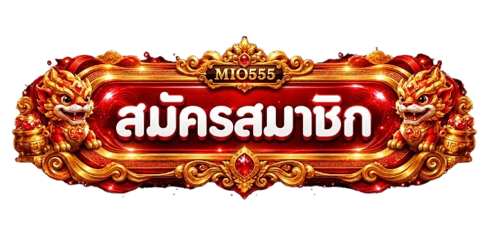 ปุ่มสมัครสมาชิก MIO555 กรอบทองพร้อมสิงโตนำโชค